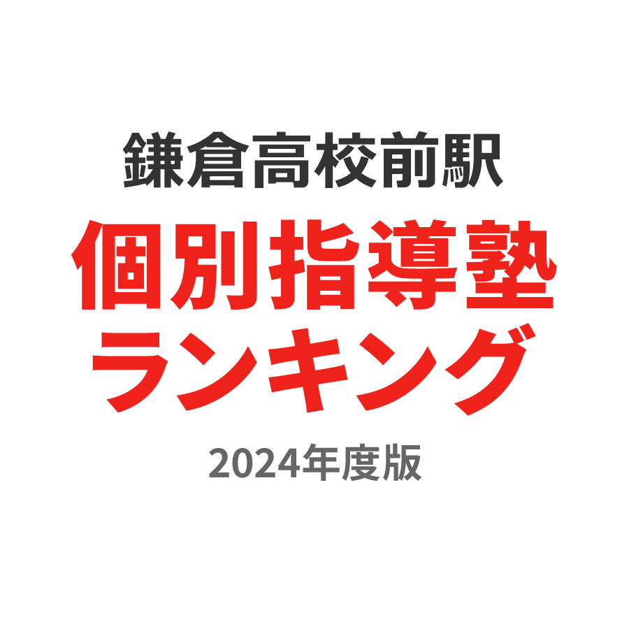 鎌倉高校前駅個別指導塾ランキング小1部門2024年度版