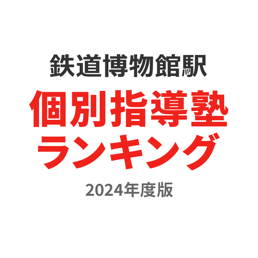 鉄道博物館駅個別指導塾ランキング中学生部門2024年度版