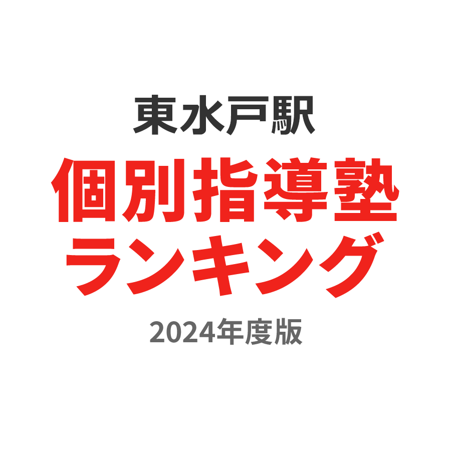 東水戸駅個別指導塾ランキング浪人生部門2024年度版