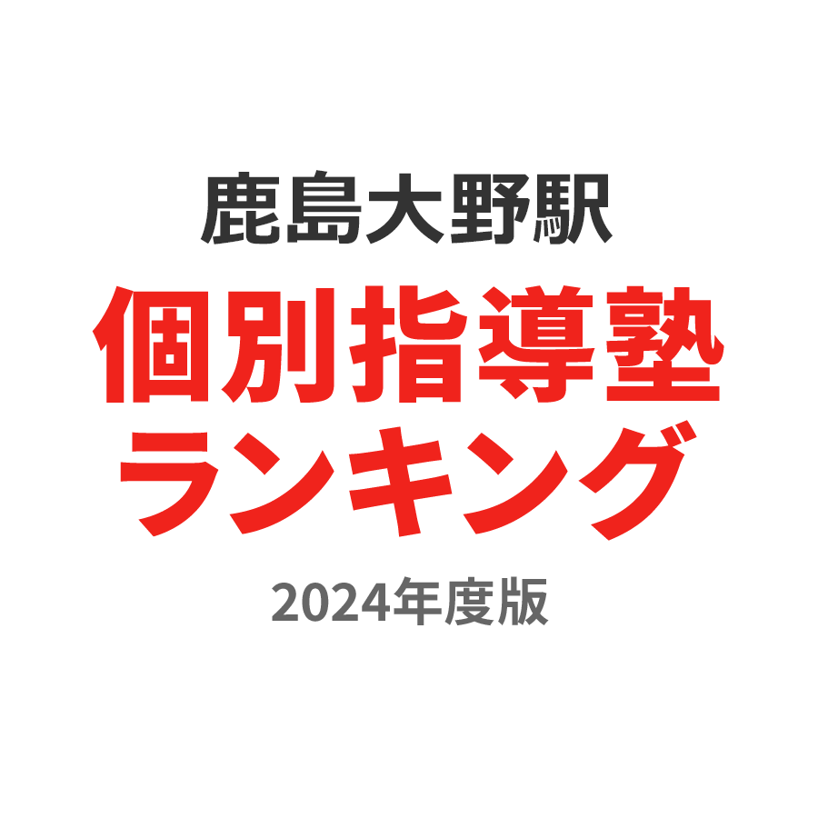 鹿島大野駅個別指導塾ランキング小3部門2024年度版