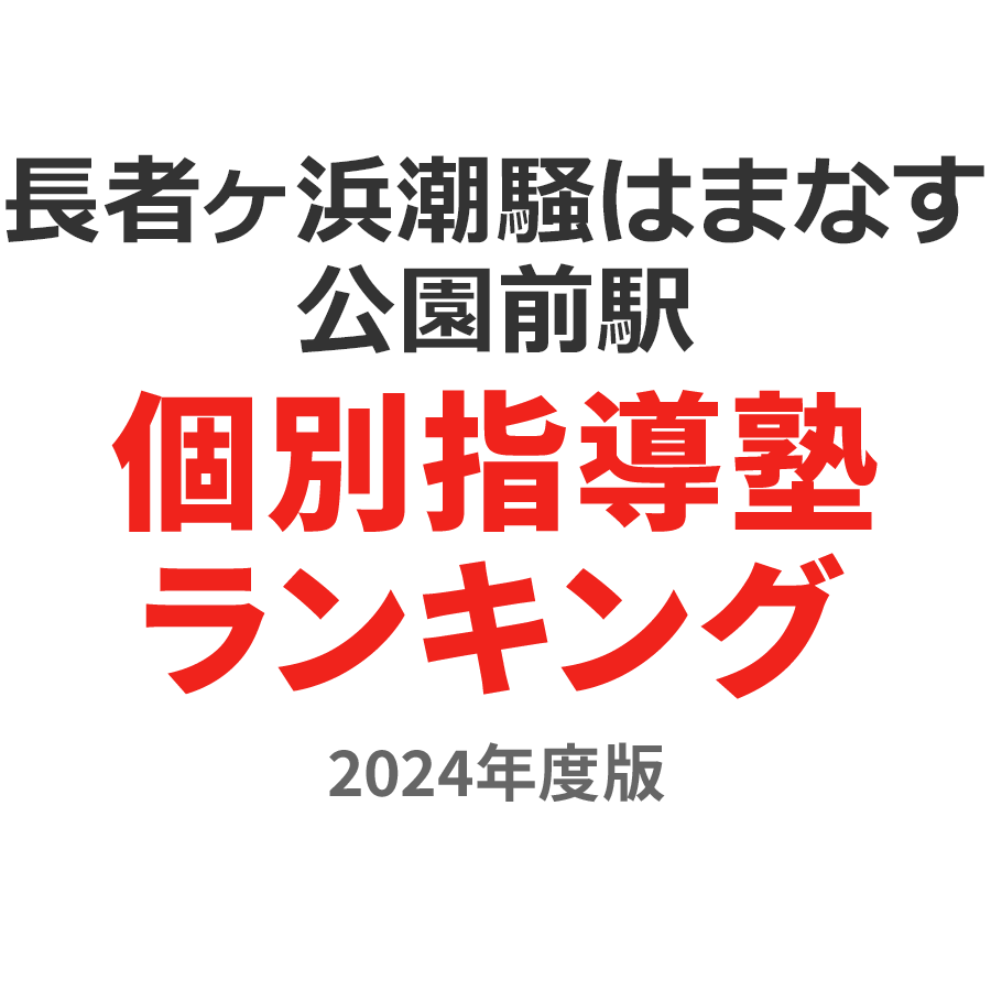 長者ヶ浜潮騒はまなす公園前駅個別指導塾ランキング中2部門2024年度版