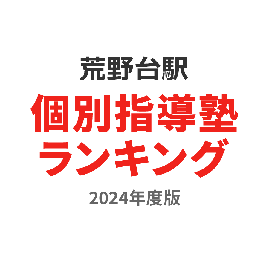 荒野台駅個別指導塾ランキング中2部門2024年度版