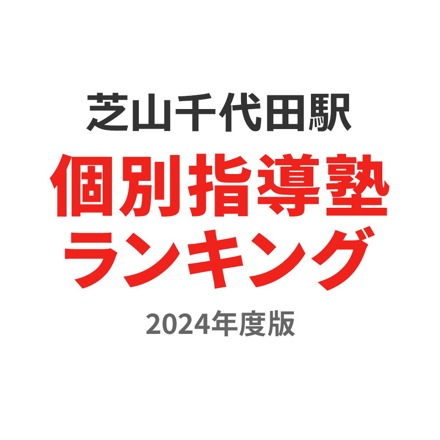 芝山千代田駅個別指導塾ランキング高校生部門2024年度版