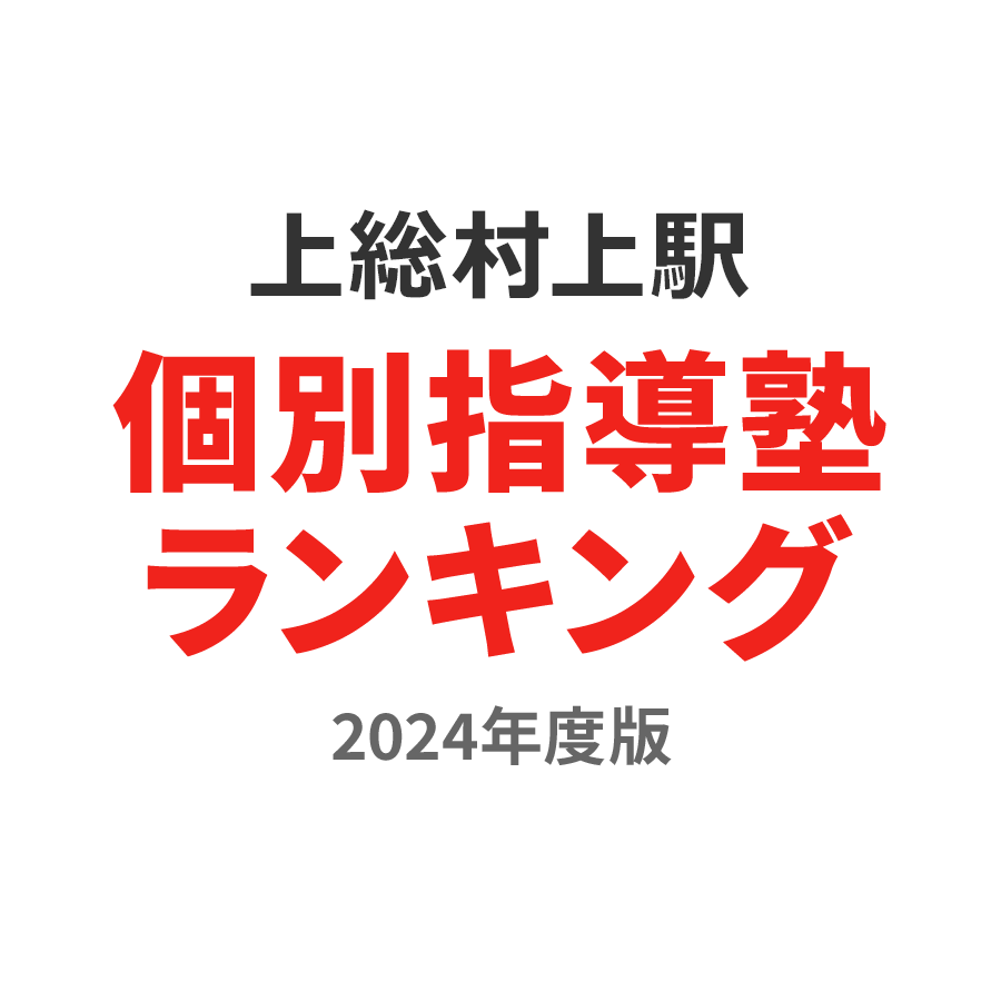 上総村上駅個別指導塾ランキング高1部門2024年度版