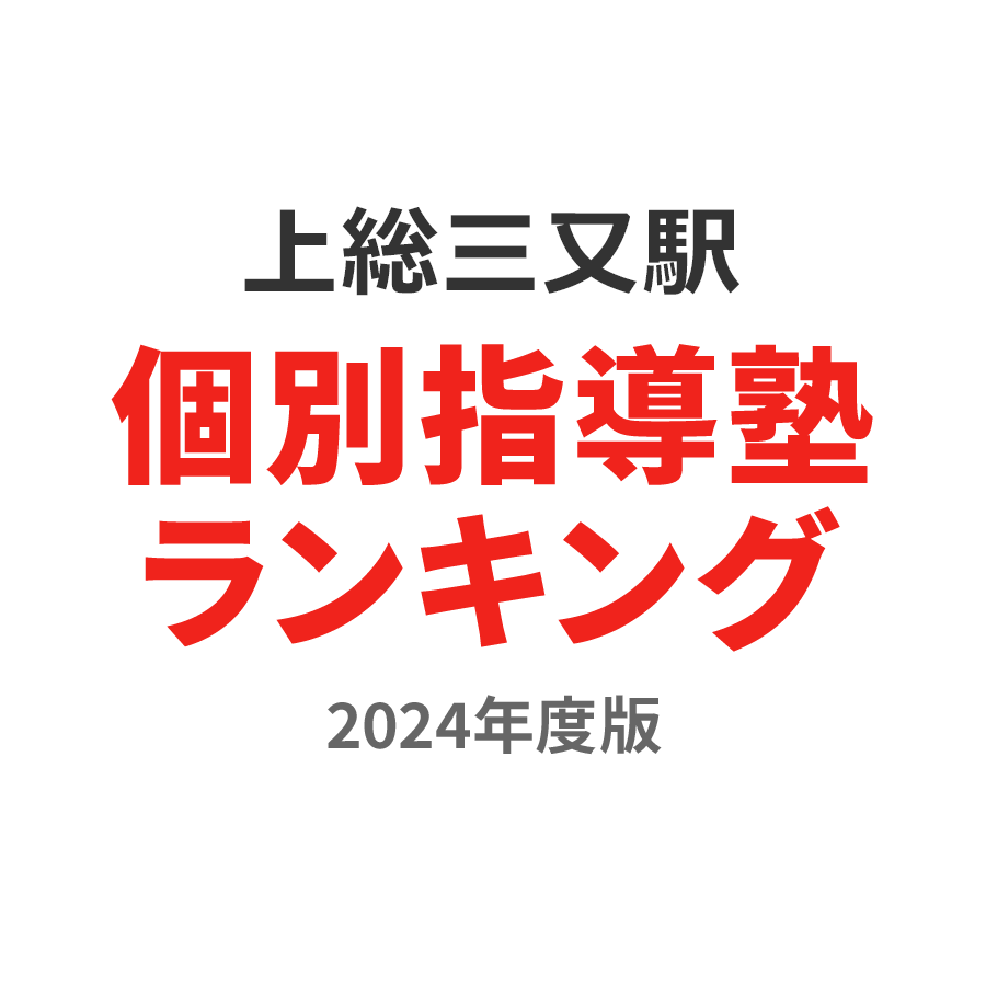 上総三又駅個別指導塾ランキング高3部門2024年度版