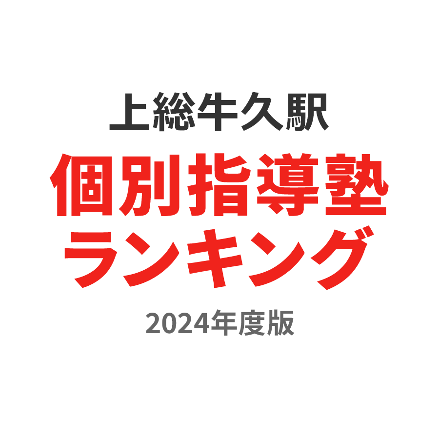 上総牛久駅個別指導塾ランキング2024年度版