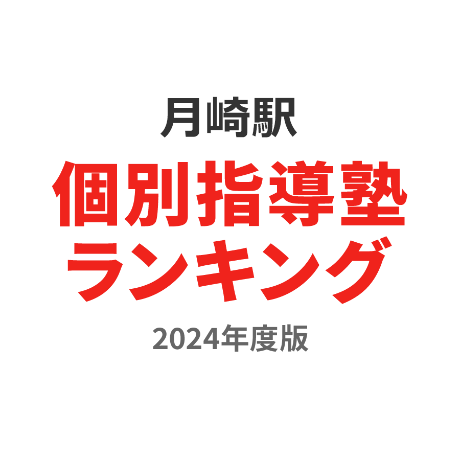 月崎駅個別指導塾ランキング小4部門2024年度版