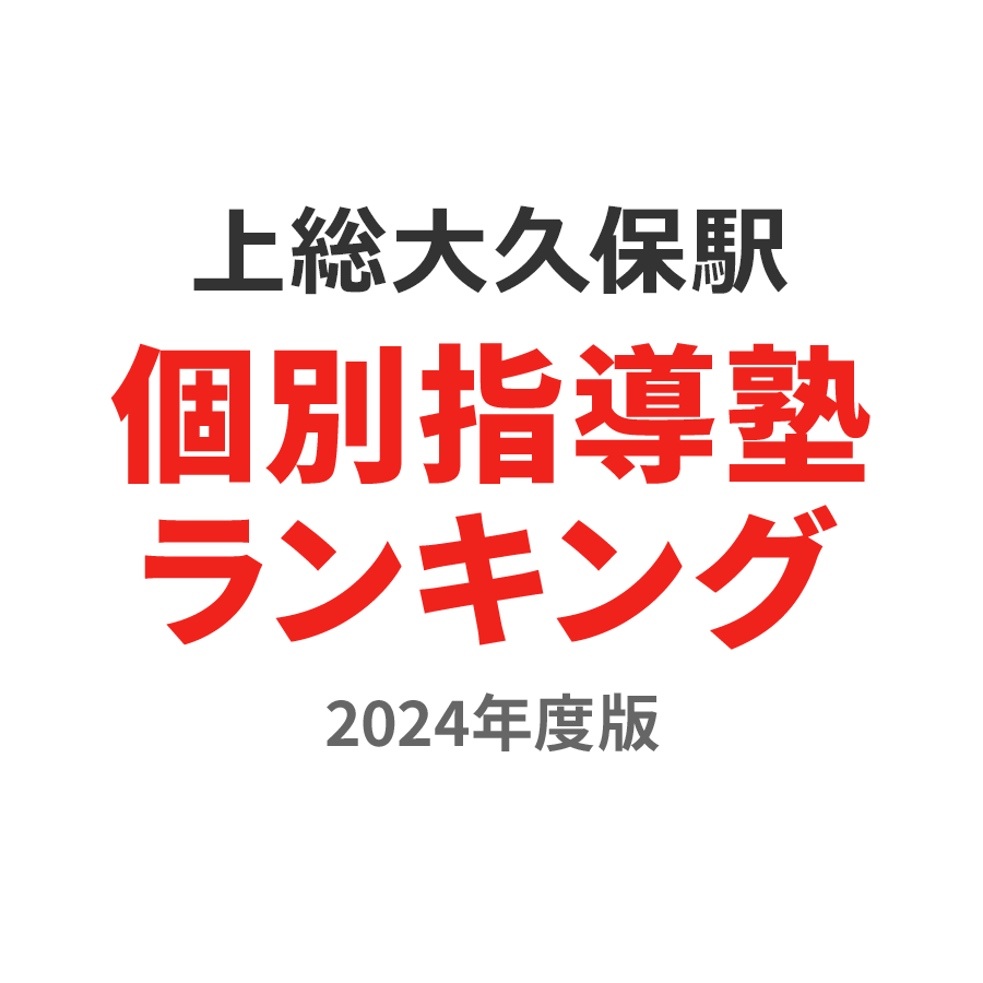 上総大久保駅個別指導塾ランキング中3部門2024年度版