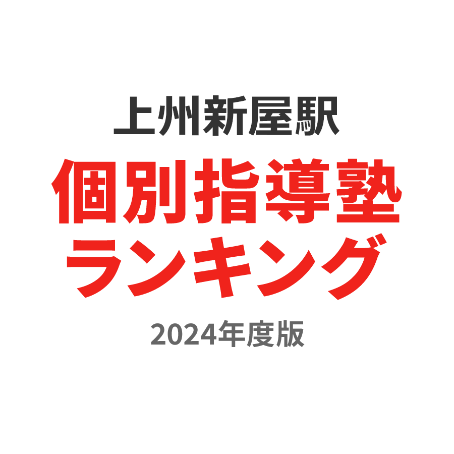 上州新屋駅個別指導塾ランキング高校生部門2024年度版