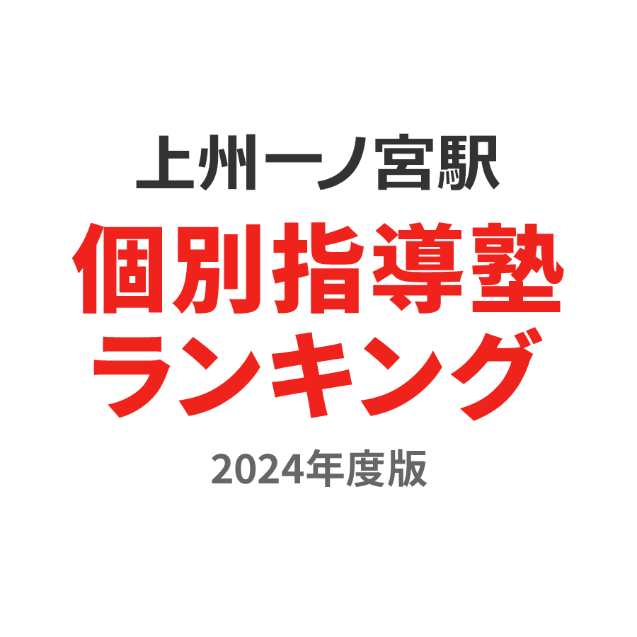 上州一ノ宮駅個別指導塾ランキング幼児部門2024年度版