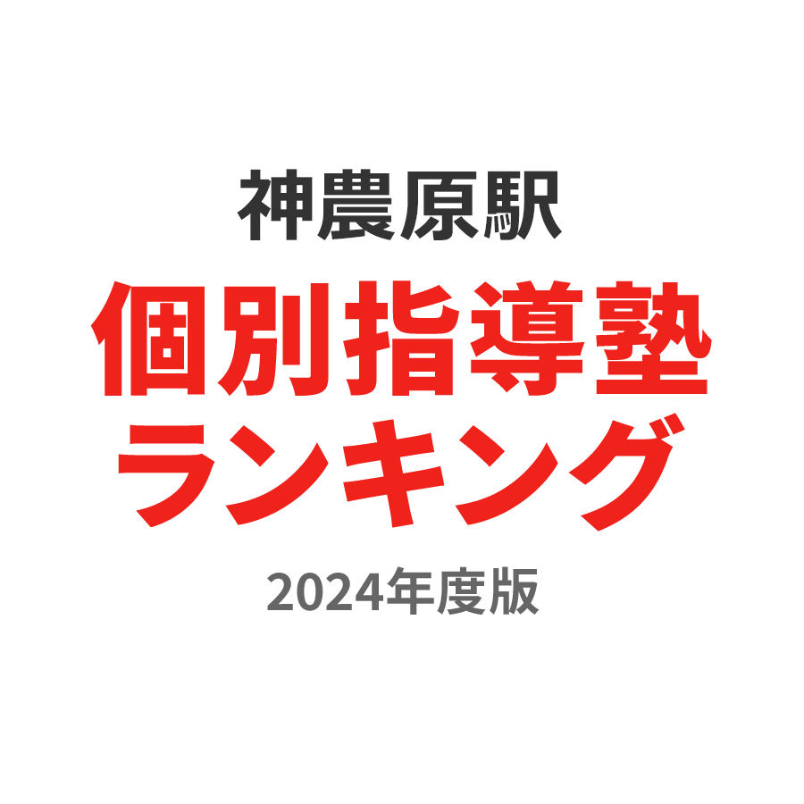 神農原駅個別指導塾ランキング小4部門2024年度版