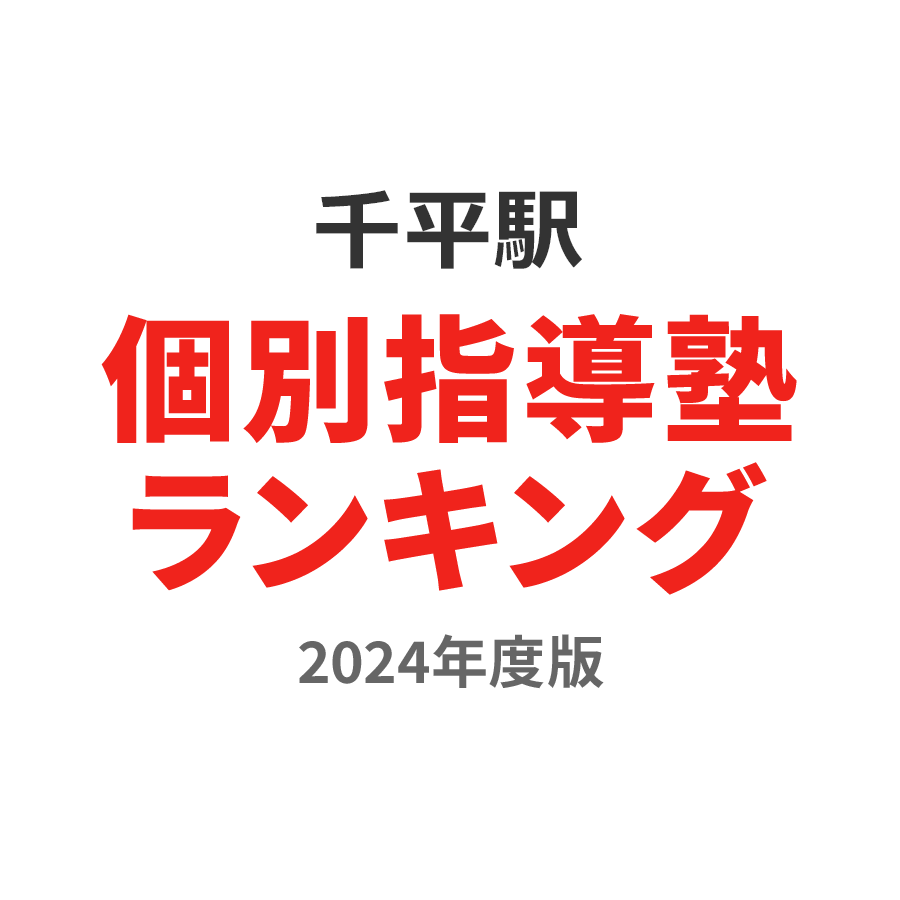 千平駅個別指導塾ランキング小学生部門2024年度版