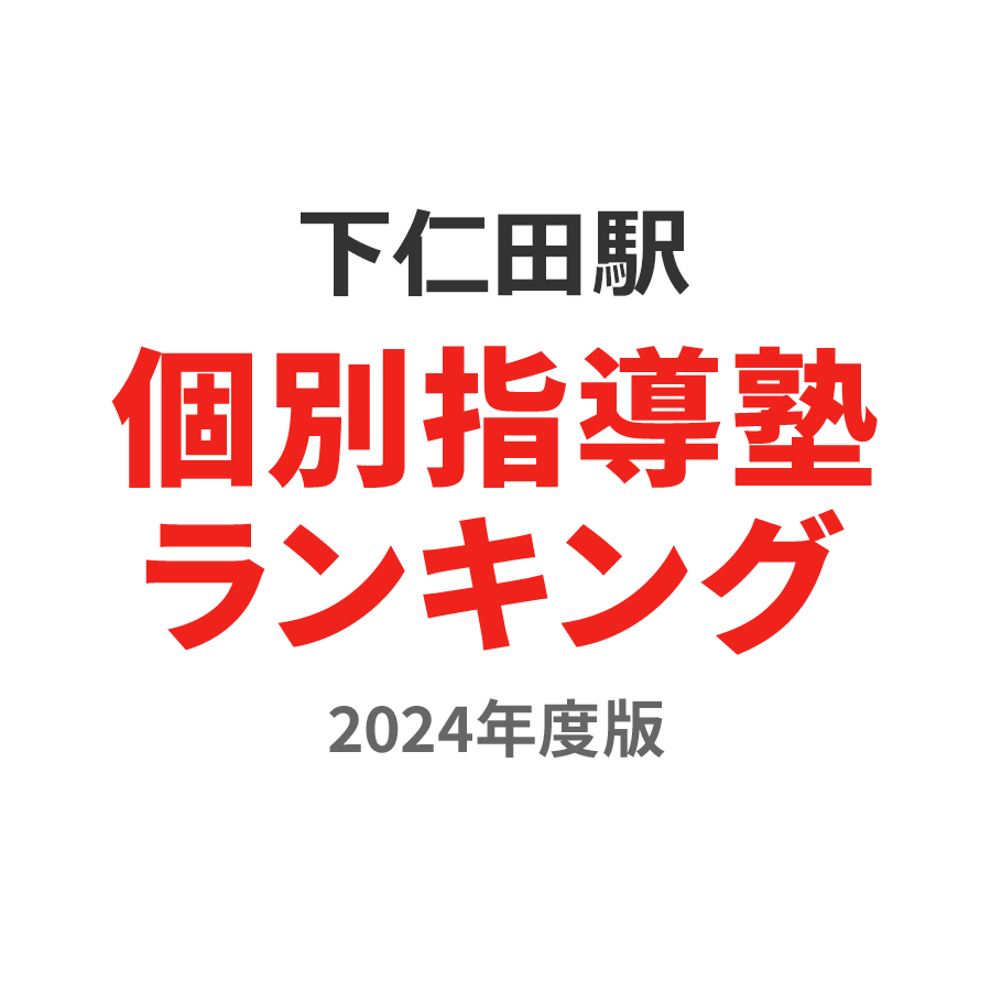 下仁田駅個別指導塾ランキング中1部門2024年度版