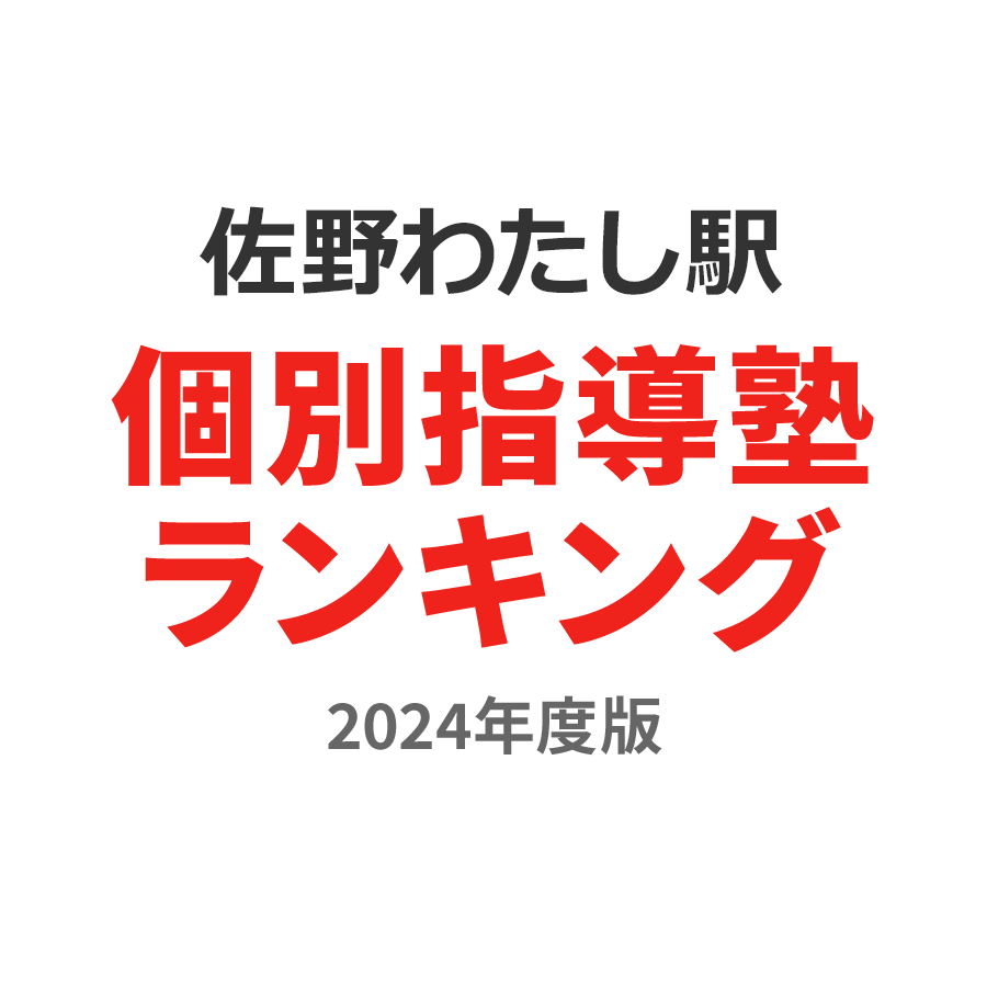 佐野のわたし駅個別指導塾ランキング小3部門2024年度版