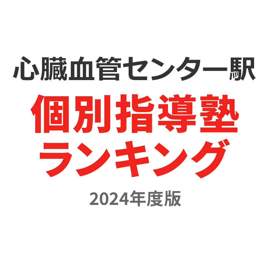 心臓血管センター駅個別指導塾ランキング小1部門2024年度版