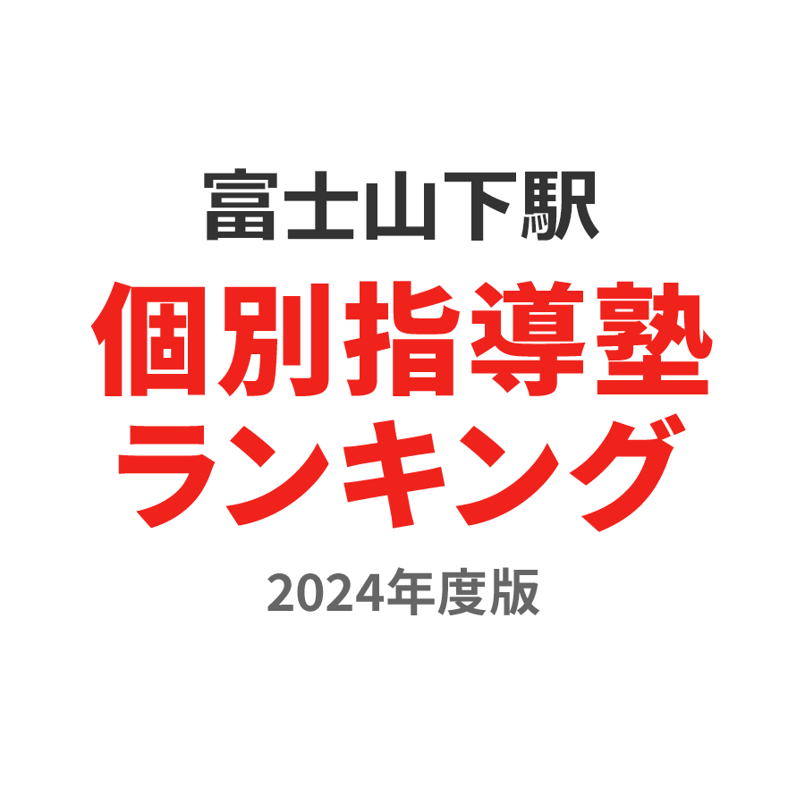 富士山下駅個別指導塾ランキング中2部門2024年度版