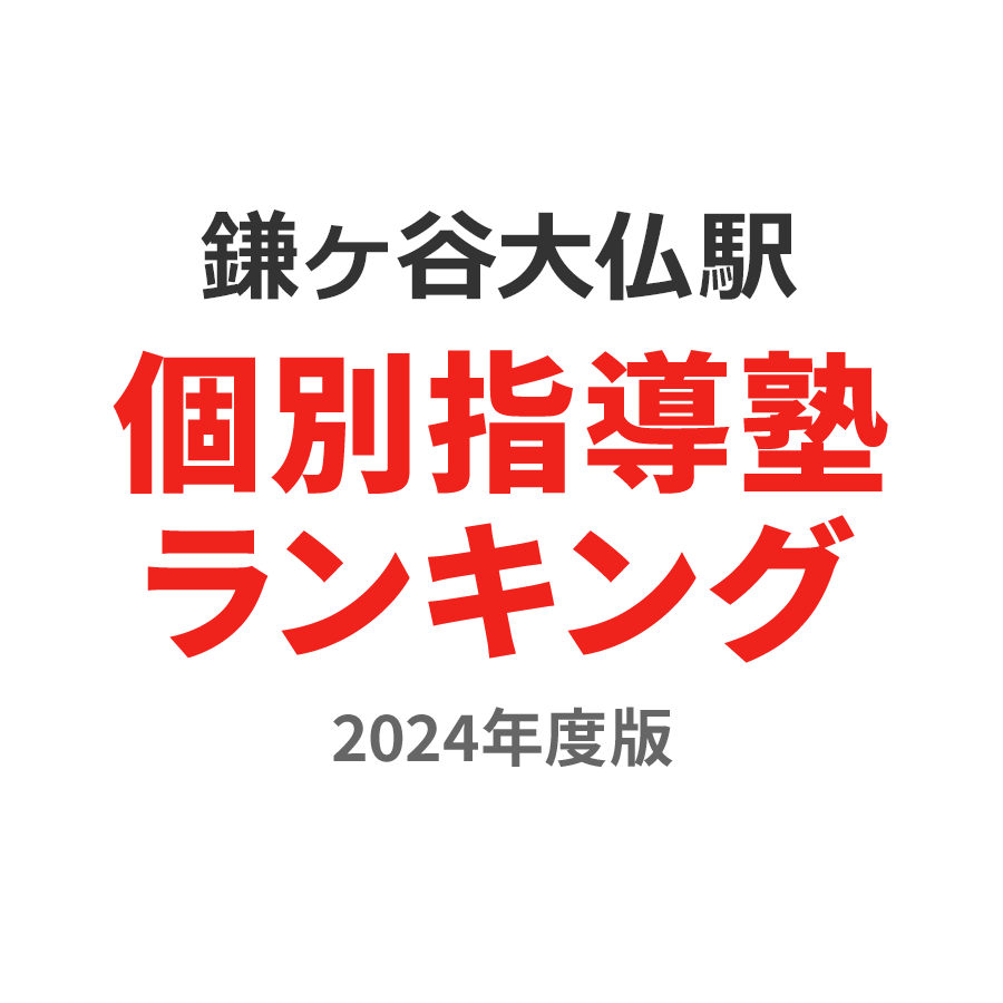 鎌ヶ谷大仏駅個別指導塾ランキング小1部門2024年度版