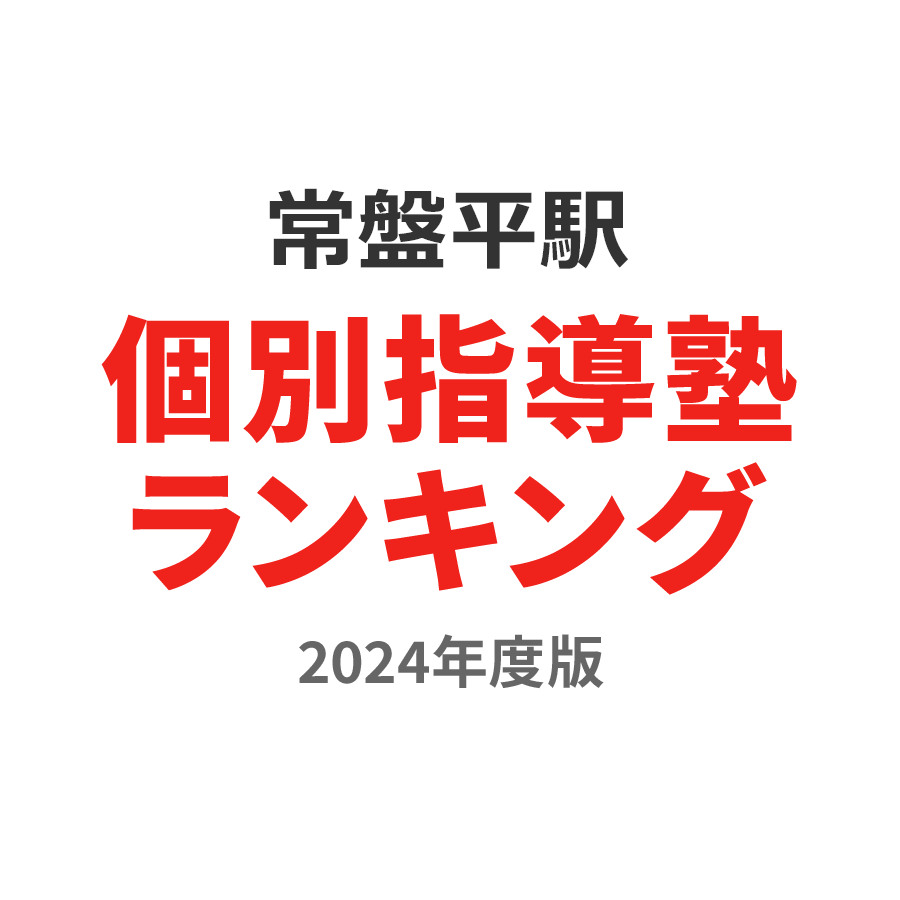 常盤平駅個別指導塾ランキング2024年度版