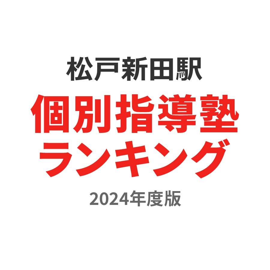 松戸新田駅個別指導塾ランキング高校生部門2024年度版