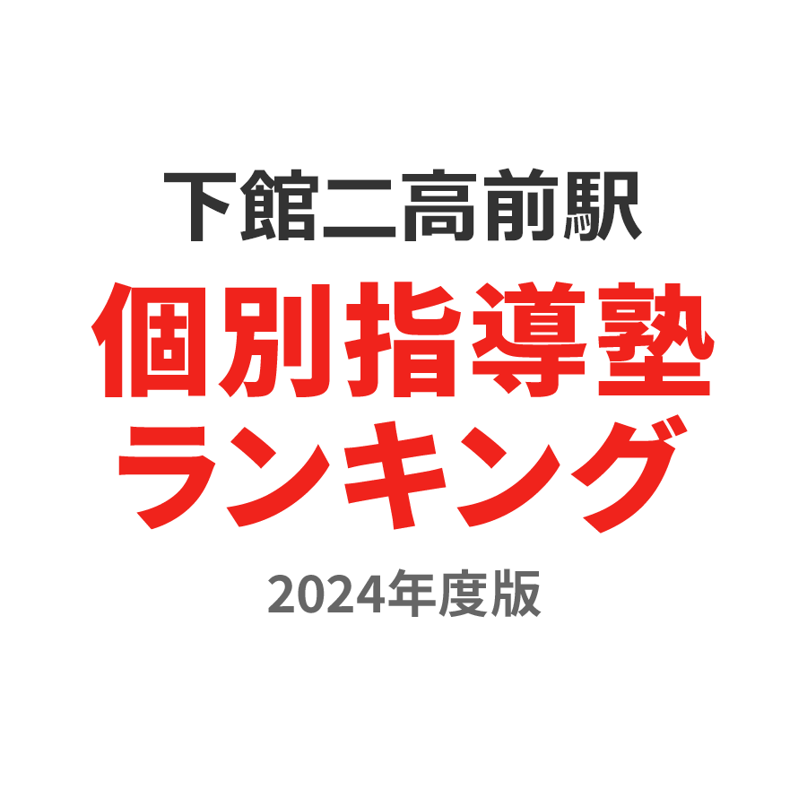 下館二高前駅個別指導塾ランキング小4部門2024年度版