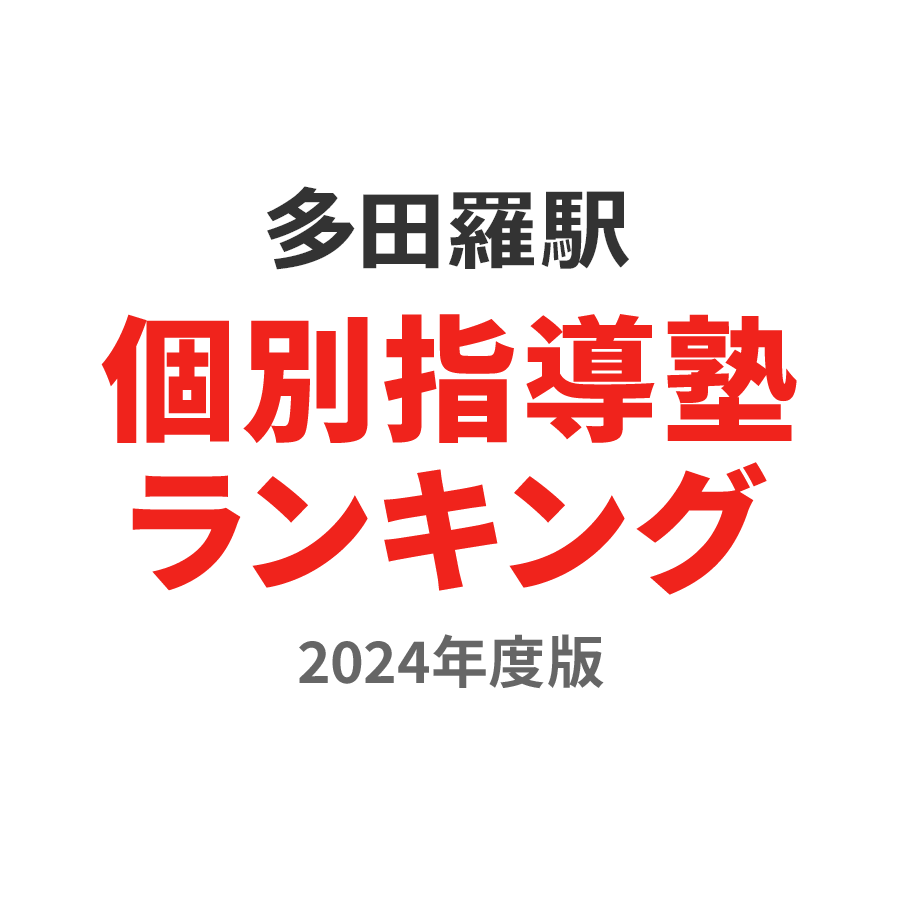 多田羅駅個別指導塾ランキング高校生部門2024年度版