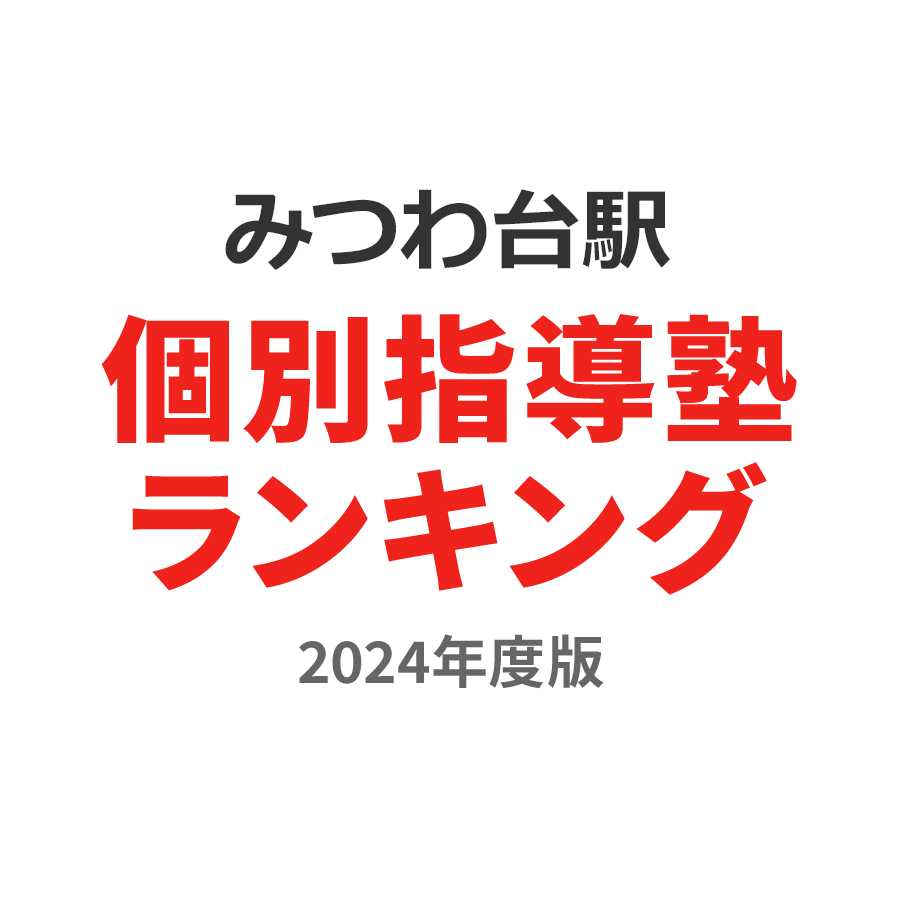 みつわ台駅個別指導塾ランキング高1部門2024年度版