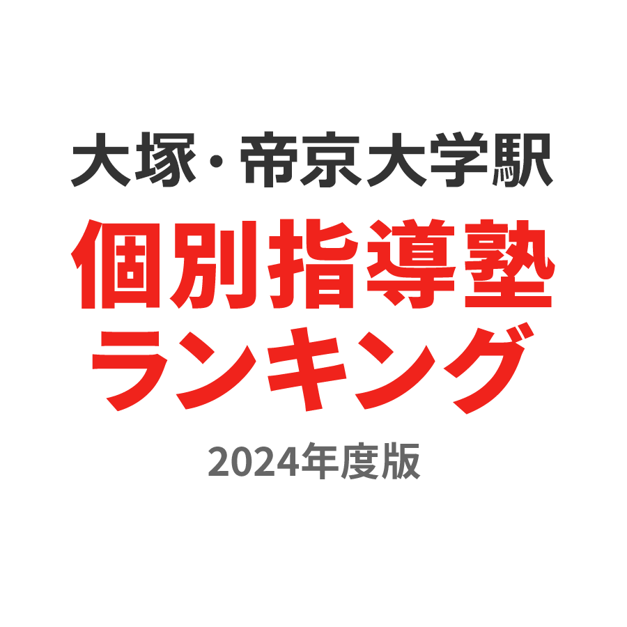 大塚・帝京大学駅個別指導塾ランキング幼児部門2024年度版