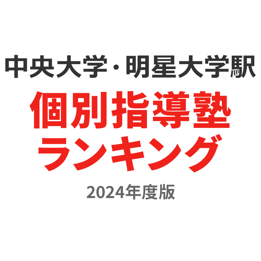 中央大学・明星大学駅個別指導塾ランキング幼児部門2024年度版