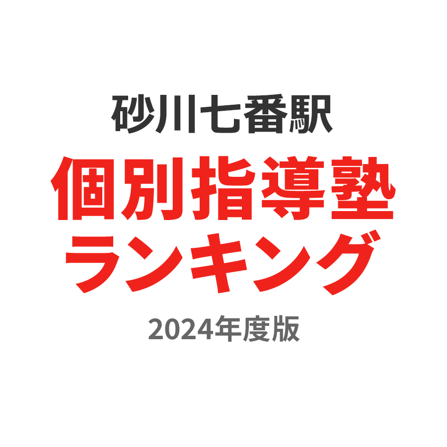 砂川七番駅個別指導塾ランキング2024年度版