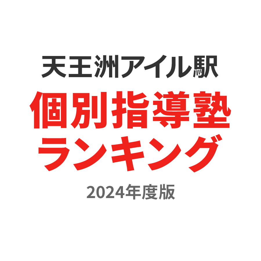 天王洲アイル駅個別指導塾ランキング中学生部門2024年度版