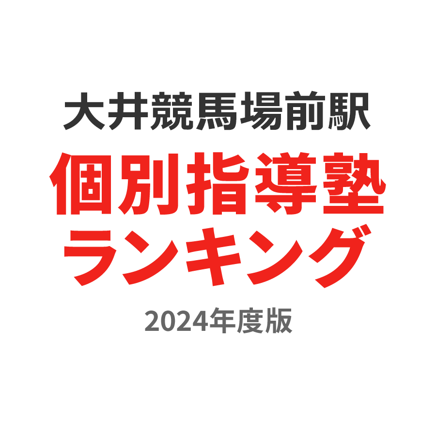 大井競馬場前駅個別指導塾ランキング高2部門2024年度版