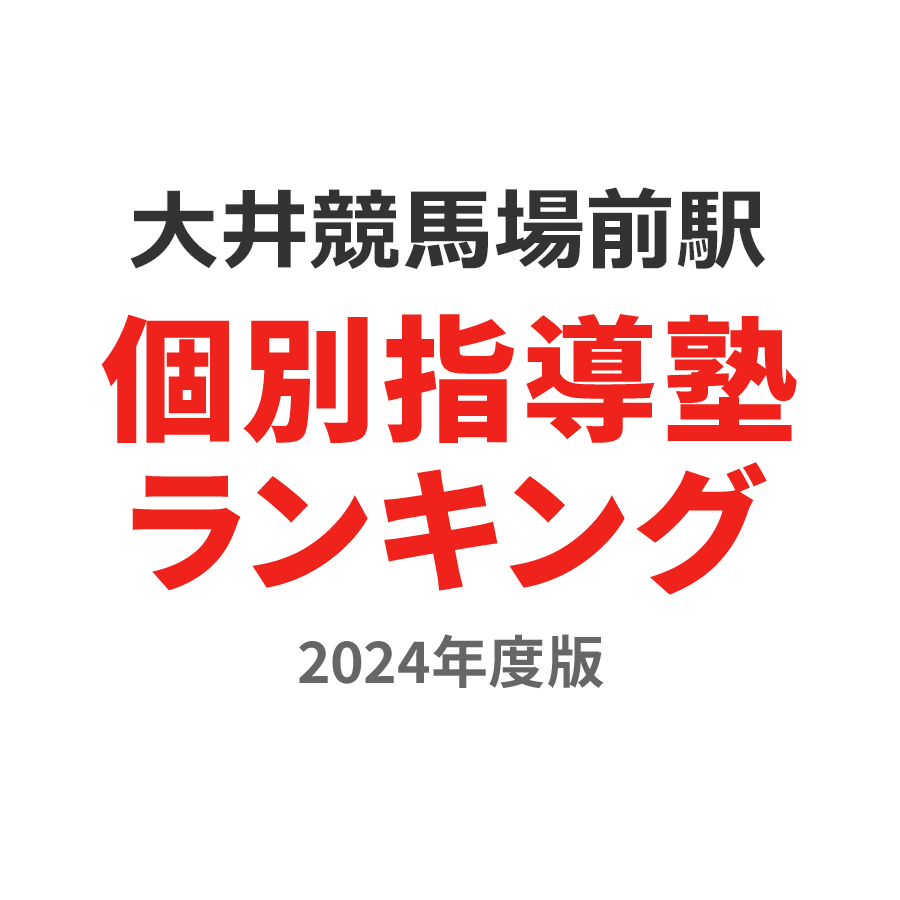 大井競馬場前駅個別指導塾ランキング高1部門2024年度版