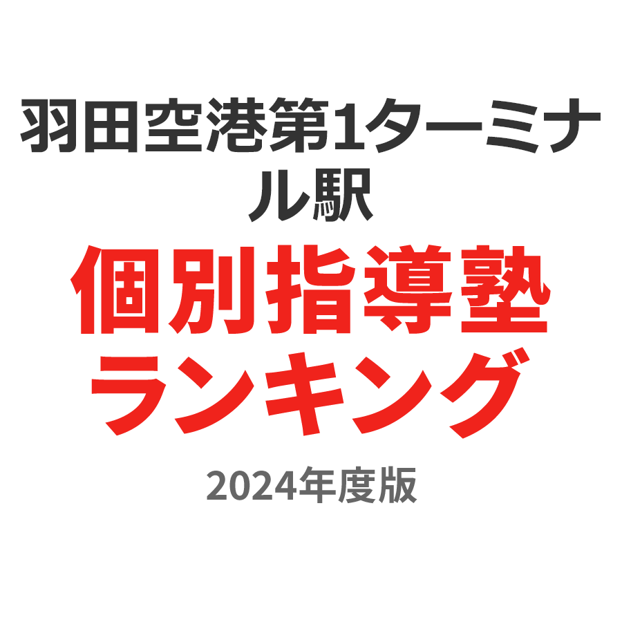 羽田空港第1ターミナル駅個別指導塾ランキング小4部門2024年度版