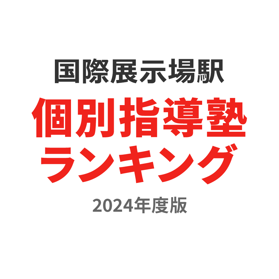 国際展示場駅個別指導塾ランキング小4部門2024年度版