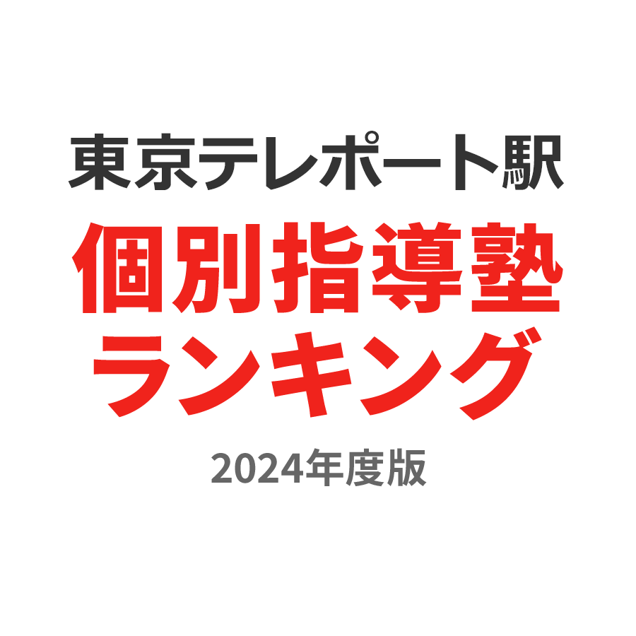 東京テレポート駅個別指導塾ランキング小学生部門2024年度版