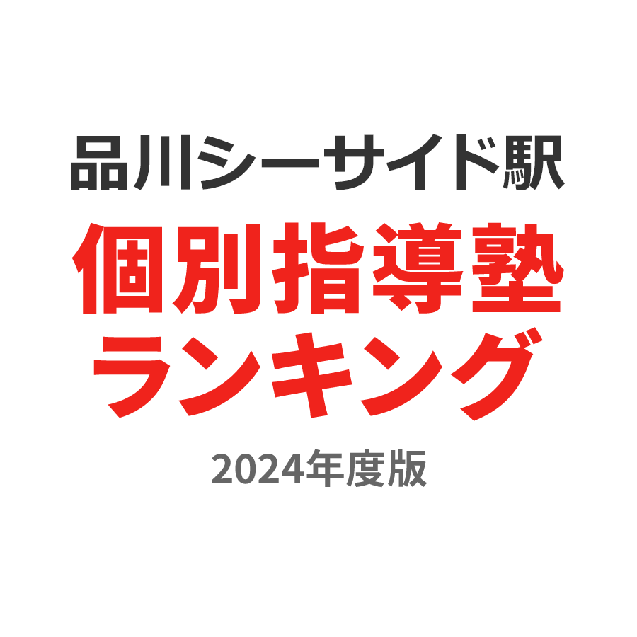 品川シーサイド駅個別指導塾ランキング小4部門2024年度版