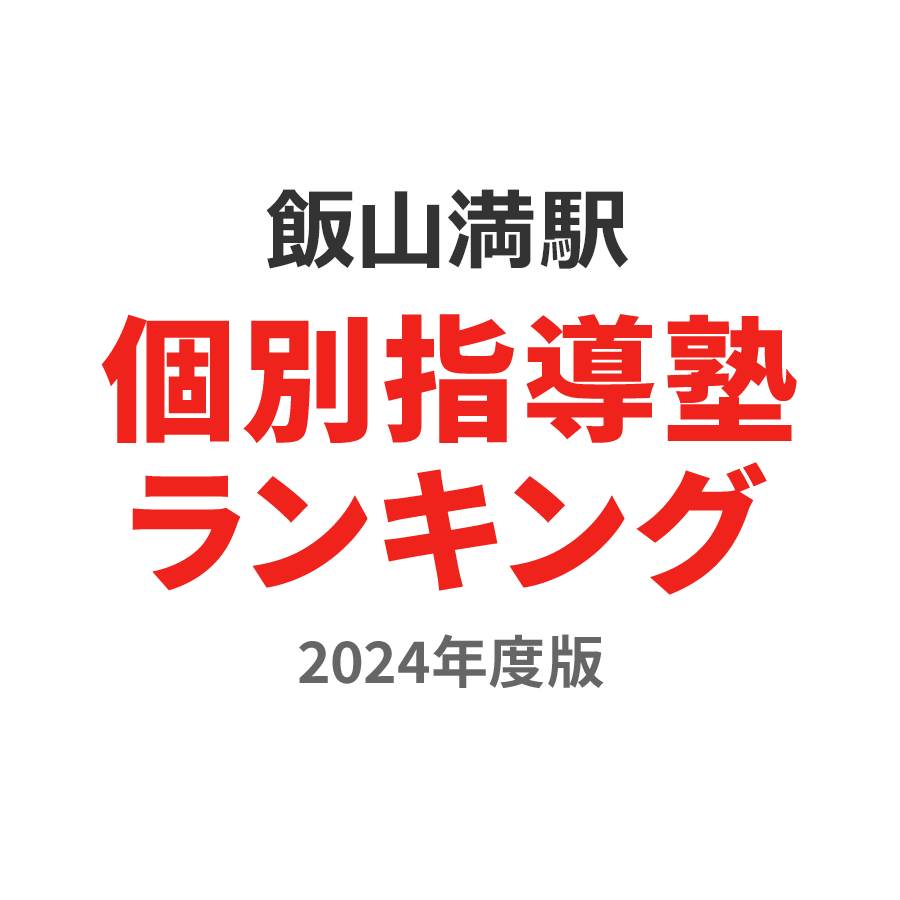 飯山満駅個別指導塾ランキング2024年度版