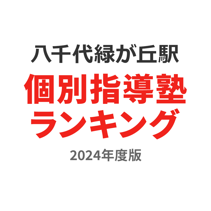 八千代緑が丘駅個別指導塾ランキング小学生部門2024年度版