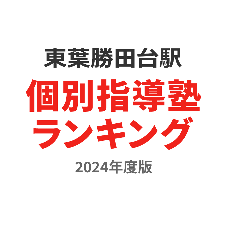 東葉勝田台駅個別指導塾ランキング中学生部門2024年度版