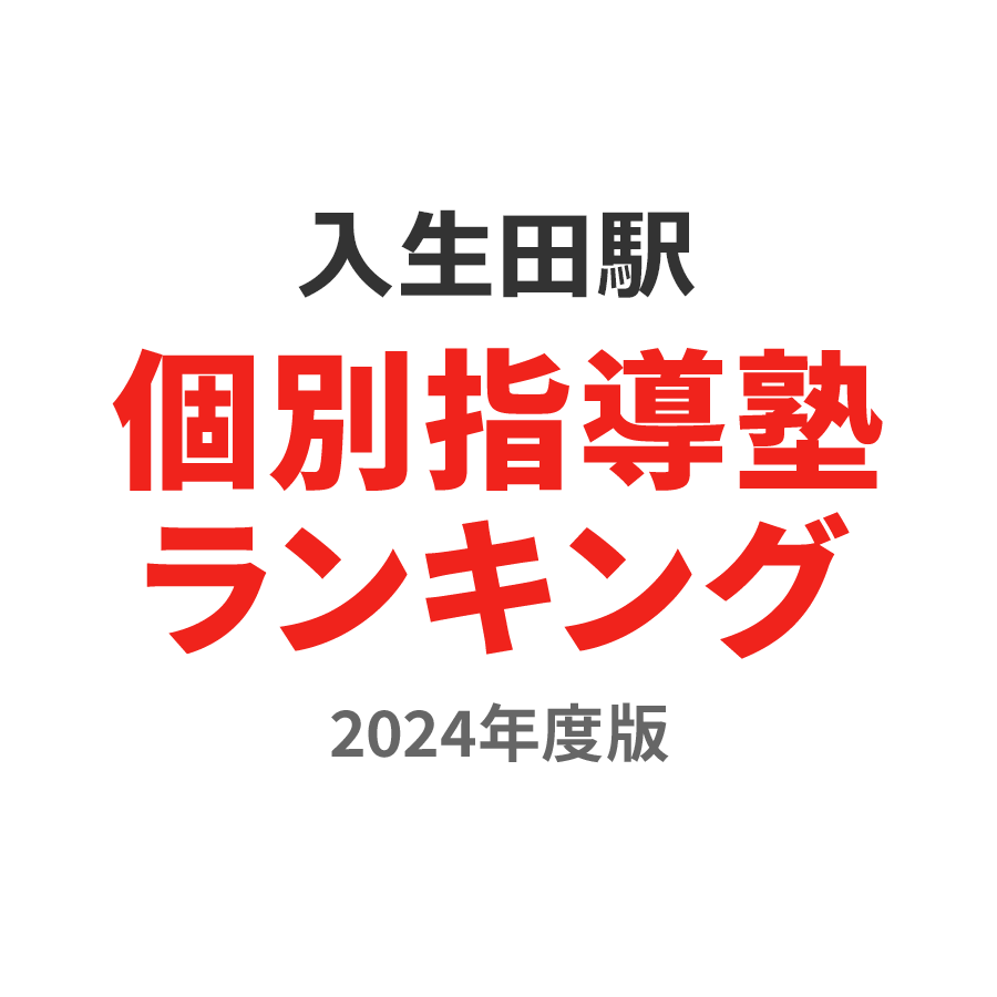 入生田駅個別指導塾ランキング高3部門2024年度版