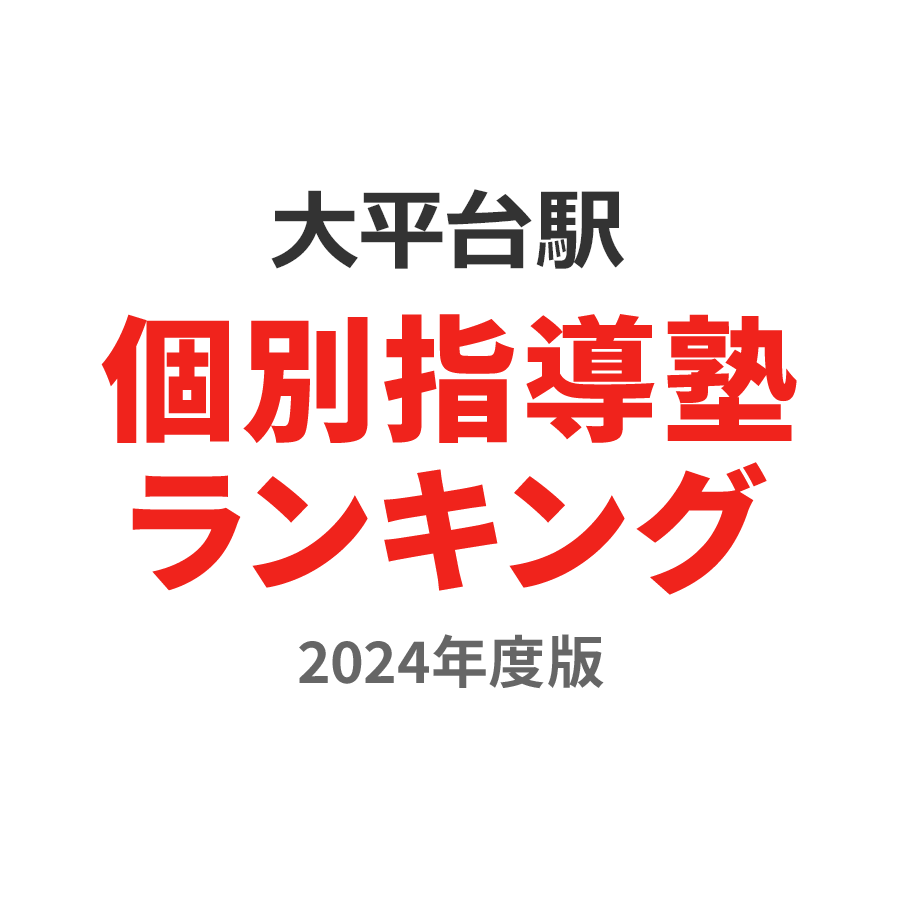 大平台駅個別指導塾ランキング高校生部門2024年度版