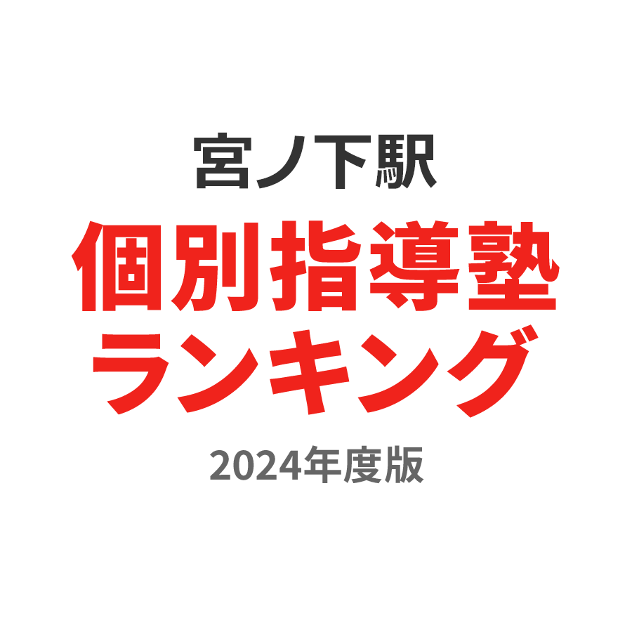 宮ノ下駅個別指導塾ランキング幼児部門2024年度版