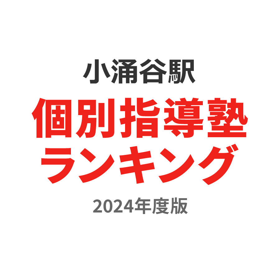 小涌谷駅個別指導塾ランキング2024年度版