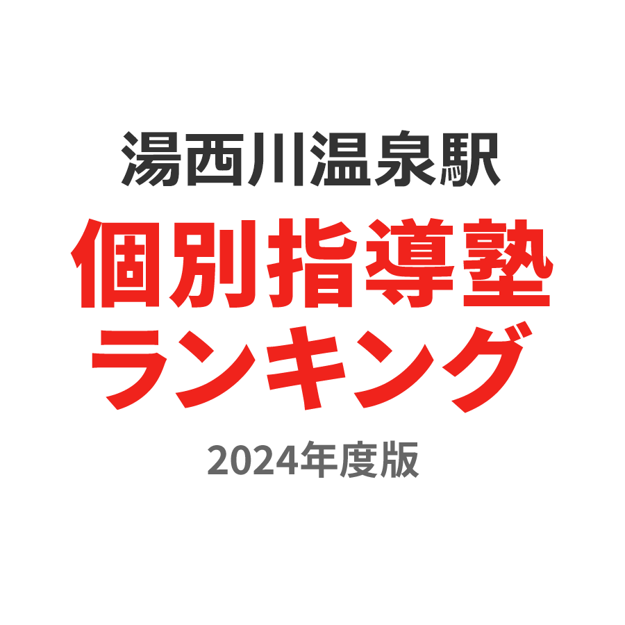 湯西川温泉駅個別指導塾ランキング高2部門2024年度版