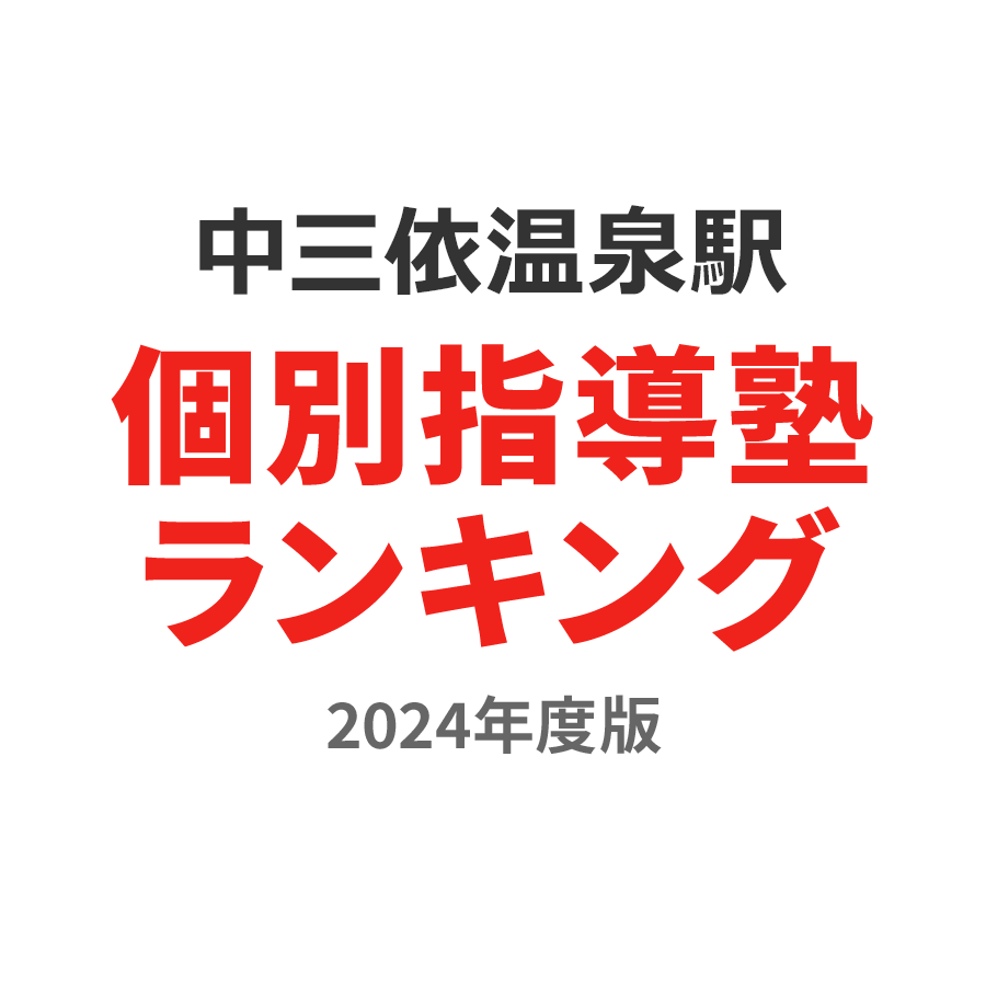 中三依温泉駅個別指導塾ランキング中2部門2024年度版