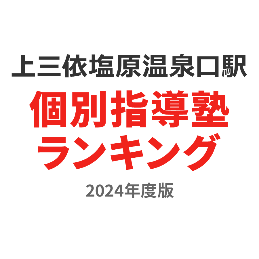 上三依塩原温泉口駅個別指導塾ランキング中3部門2024年度版