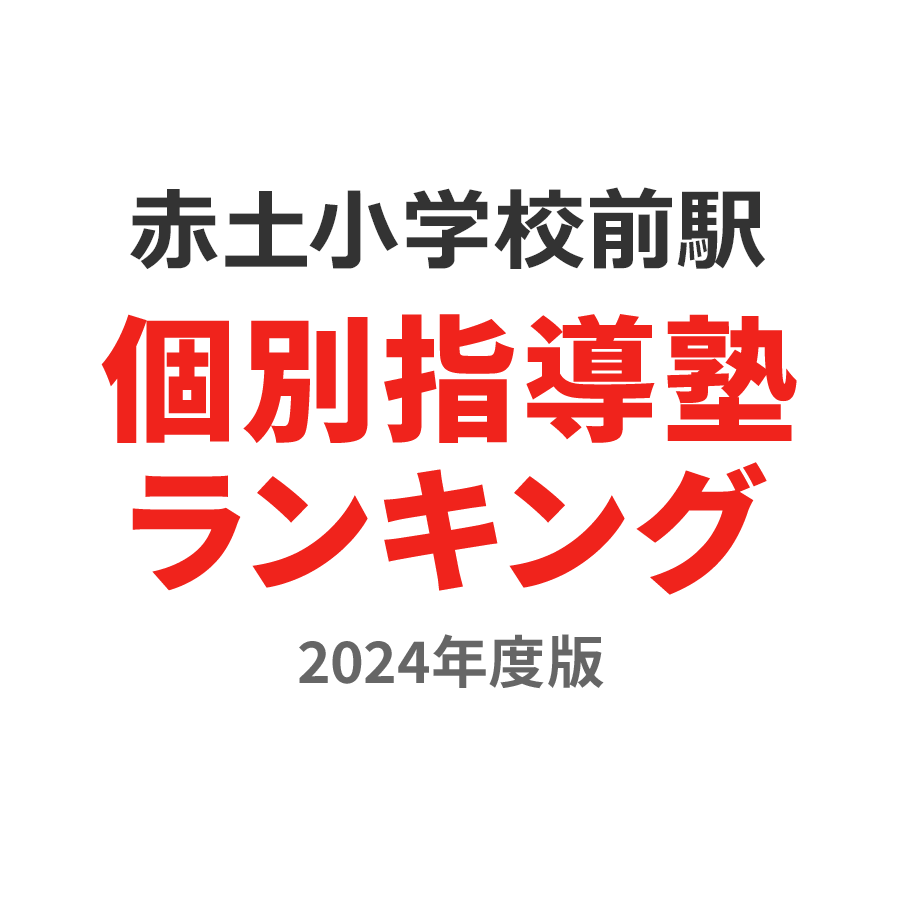 赤土小学校前駅個別指導塾ランキング小5部門2024年度版