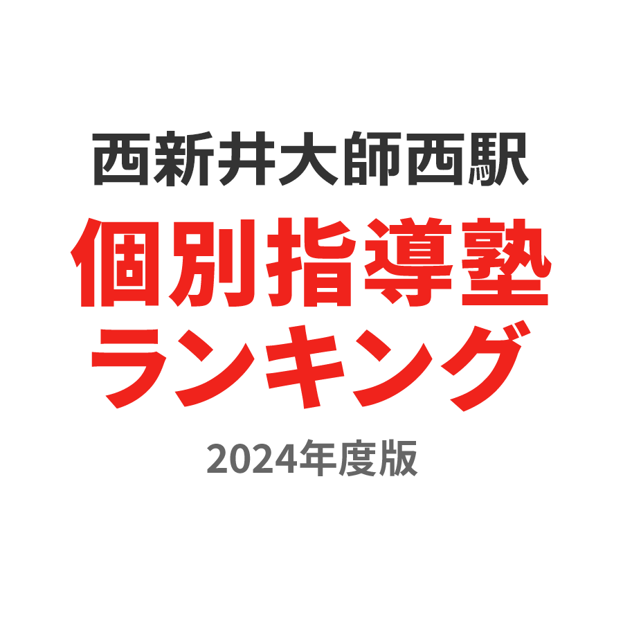 西新井大師西駅個別指導塾ランキング高校生部門2024年度版