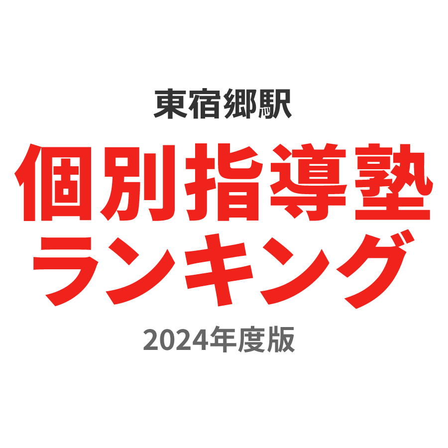 東宿郷駅個別指導塾ランキング小5部門2024年度版