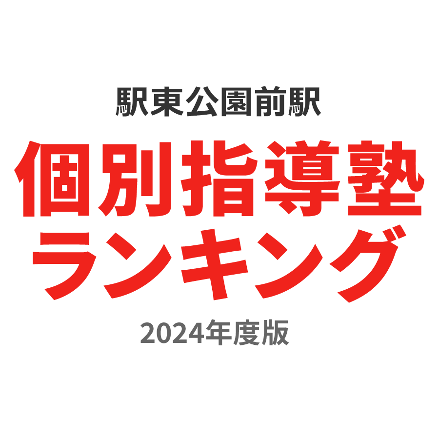 駅東公園前駅個別指導塾ランキング2024年度版